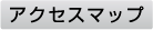 アクセスマップ