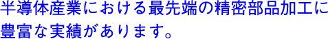 半導体