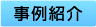 事例紹介