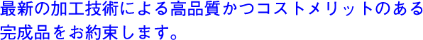 最新加工技術